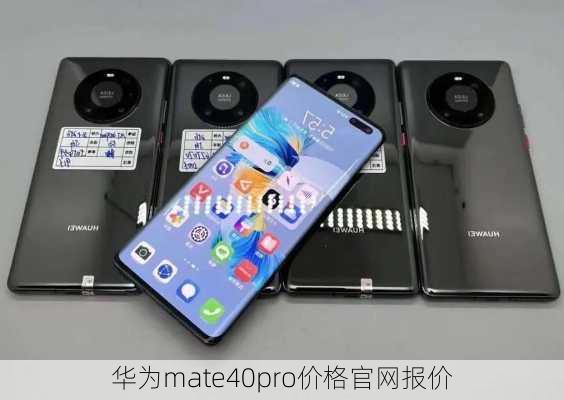 华为mate40pro价格官网报价