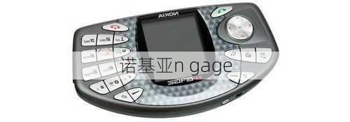 诺基亚n gage