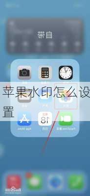 苹果水印怎么设置