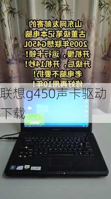 联想g450声卡驱动下载