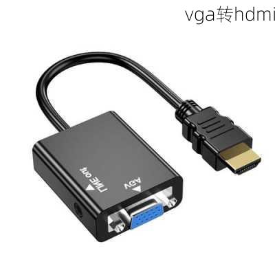 vga转hdmi