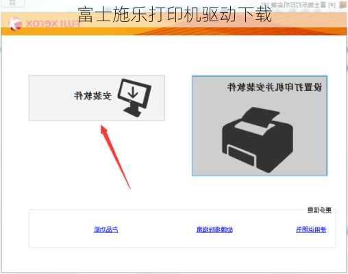 富士施乐打印机驱动下载