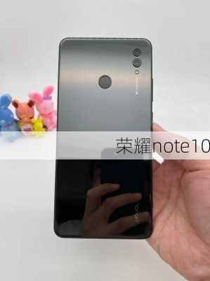 荣耀note10