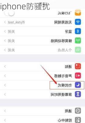 iphone防骚扰