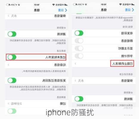 iphone防骚扰