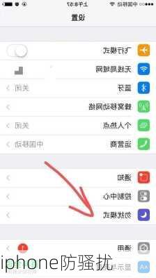 iphone防骚扰