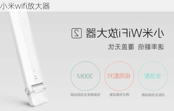 小米wifi放大器