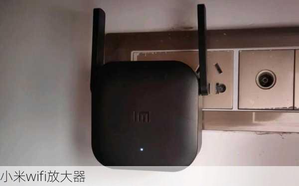 小米wifi放大器