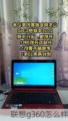 联想g360怎么样