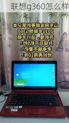 联想g360怎么样