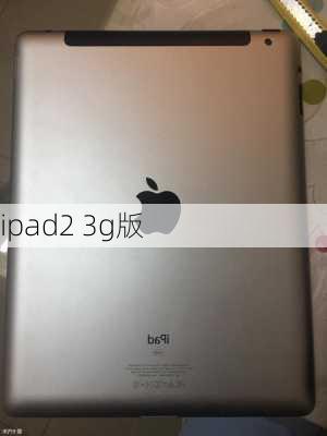 ipad2 3g版