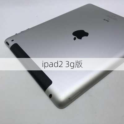 ipad2 3g版