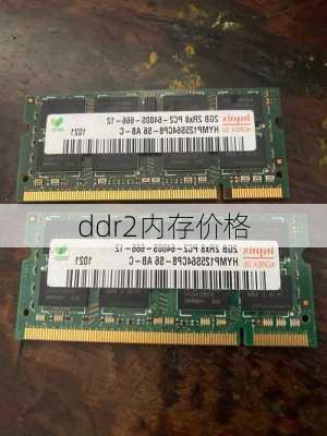 ddr2内存价格