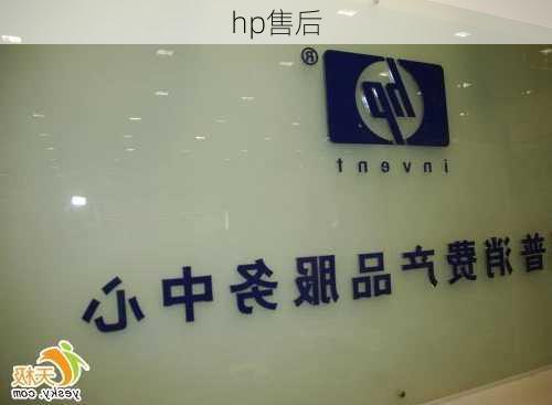 hp售后