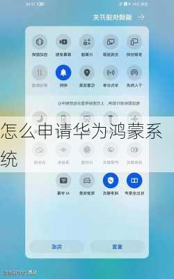 怎么申请华为鸿蒙系统