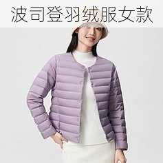 波司登羽绒服女款