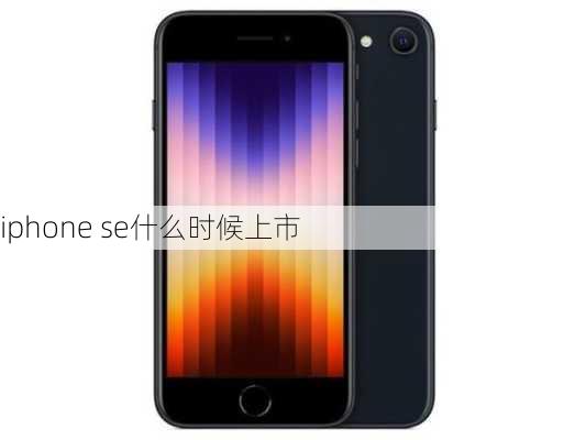 iphone se什么时候上市