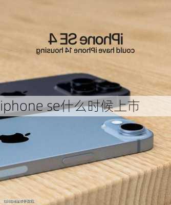 iphone se什么时候上市