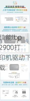 佳能lbp2900打印机驱动下载