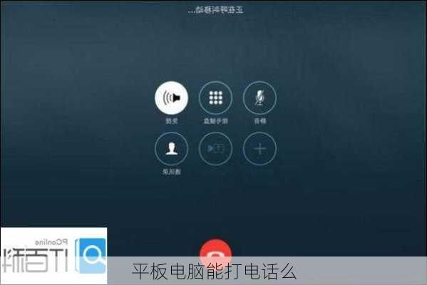 平板电脑能打电话么