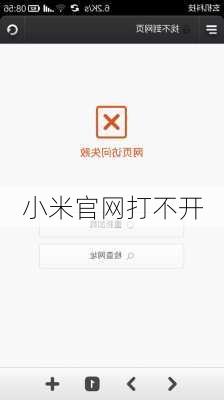 小米官网打不开