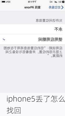 iphone5丢了怎么找回