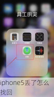 iphone5丢了怎么找回