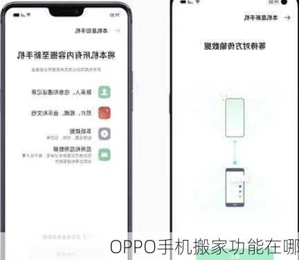 OPPO手机搬家功能在哪