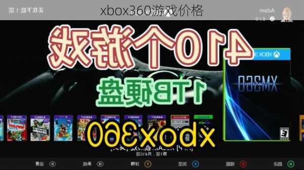 xbox360游戏价格