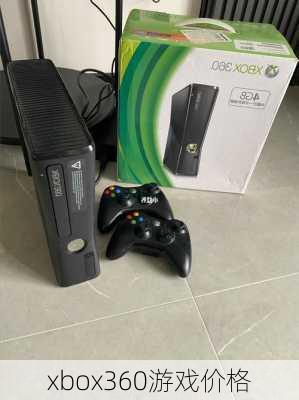 xbox360游戏价格