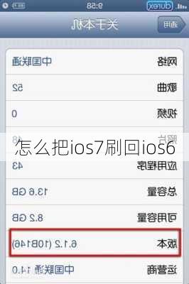 怎么把ios7刷回ios6