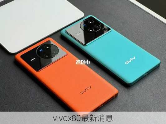 vivox80最新消息