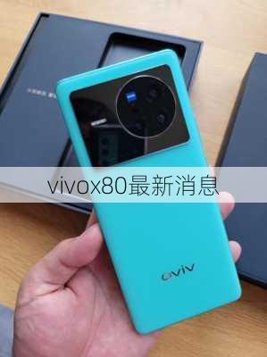 vivox80最新消息