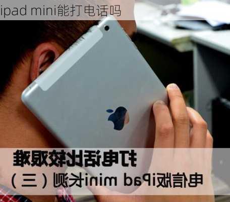 ipad mini能打电话吗