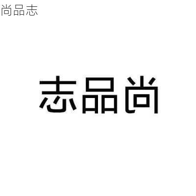 尚品志