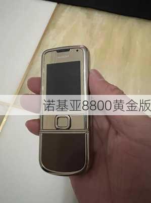 诺基亚8800黄金版