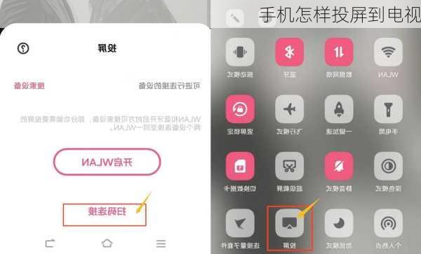 手机怎样投屏到电视