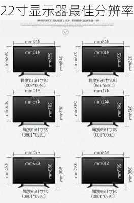 22寸显示器最佳分辨率