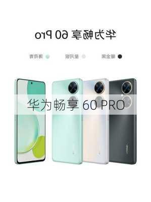 华为畅享 60 PRO