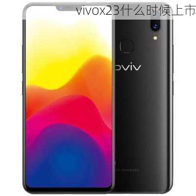 vivox23什么时候上市