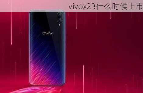 vivox23什么时候上市