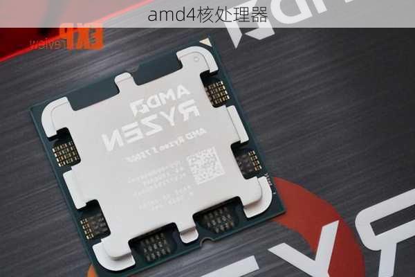 amd4核处理器