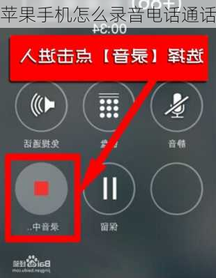 苹果手机怎么录音电话通话
