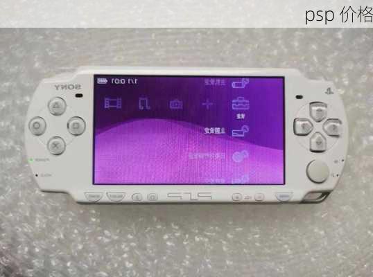 psp 价格