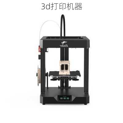 3d打印机器