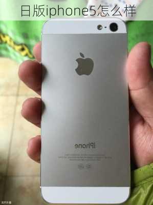 日版iphone5怎么样