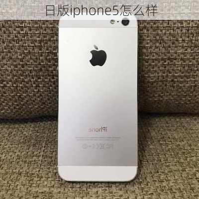 日版iphone5怎么样