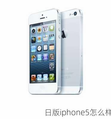 日版iphone5怎么样