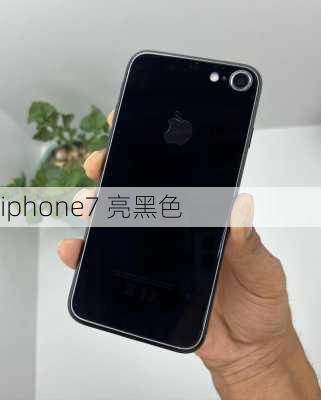 iphone7 亮黑色