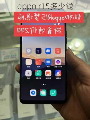 oppo r15多少钱